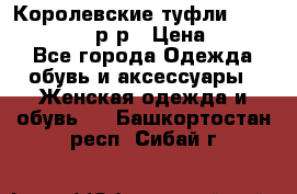 Королевские туфли “L.K.Benett“, 39 р-р › Цена ­ 8 000 - Все города Одежда, обувь и аксессуары » Женская одежда и обувь   . Башкортостан респ.,Сибай г.